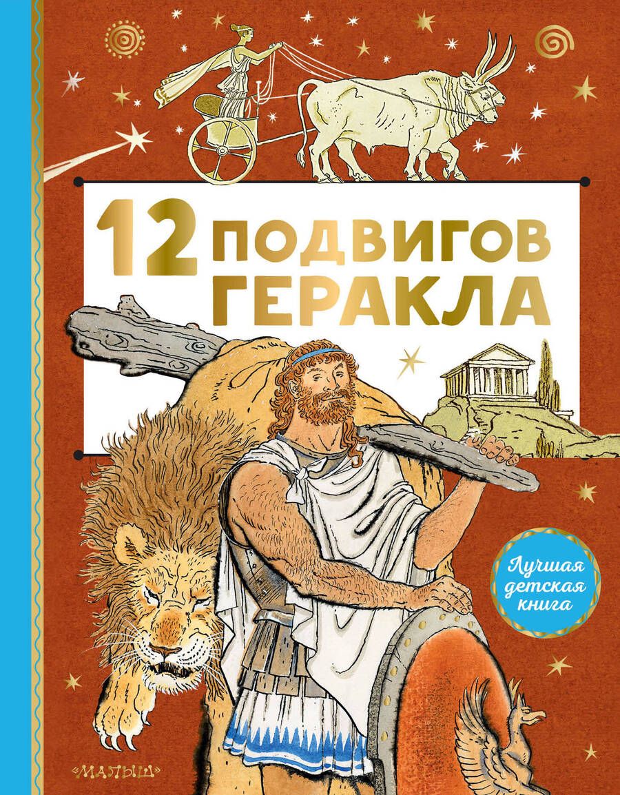 Обложка книги "12 подвигов Геракла"