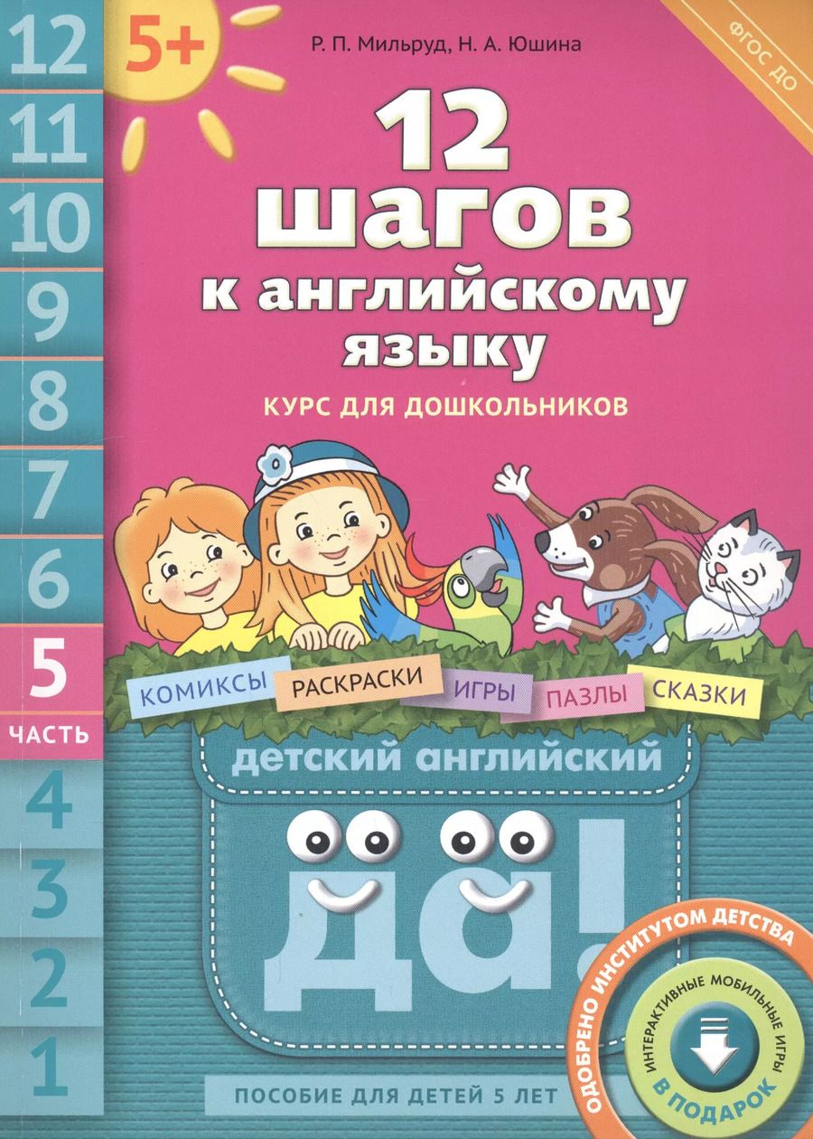 Обложка книги "12 шагов к английскому языку. Курс для дошкольников. Часть 5. Пособие для детей 5 лет с книгой для воспитателей и родителей"