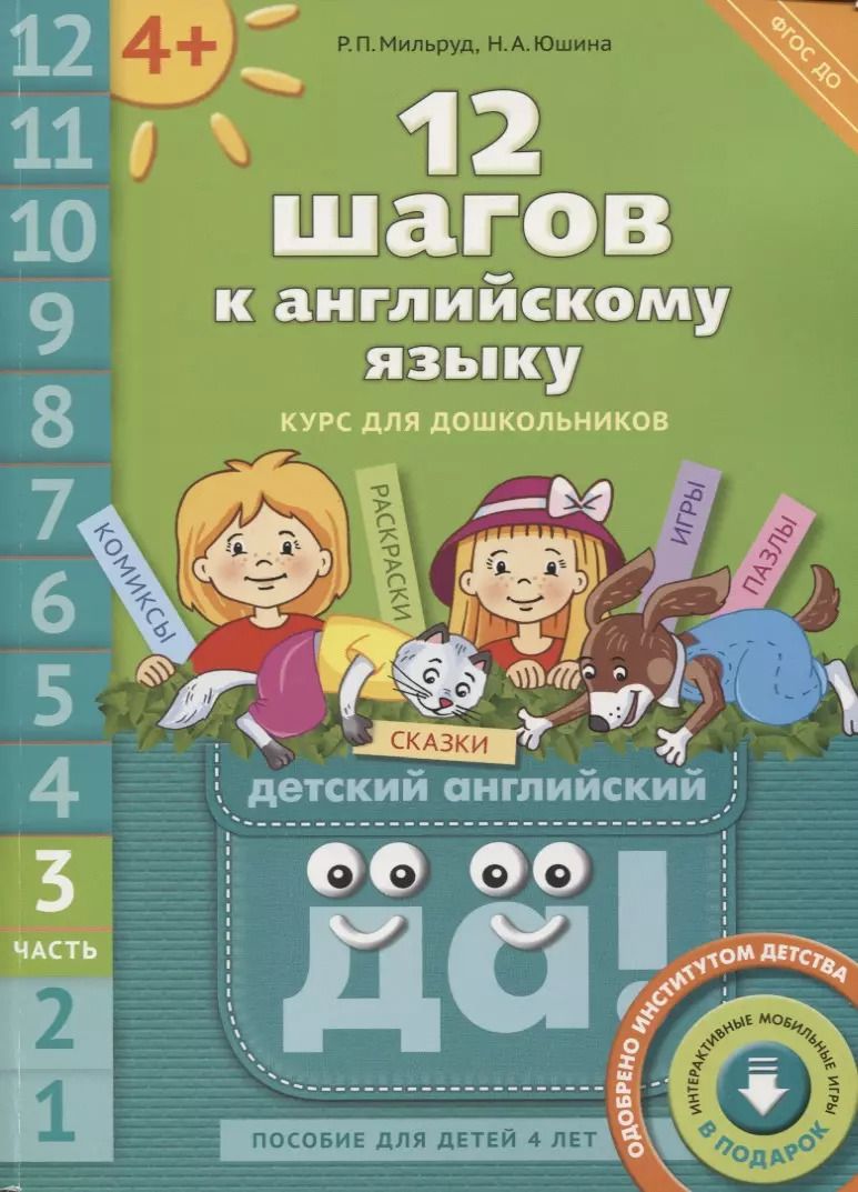 Обложка книги "12 шагов к английскому языку: курс для дошкольников. Пособие для детей 4 лет с книгой для воспитателей и родителей. Часть третья"