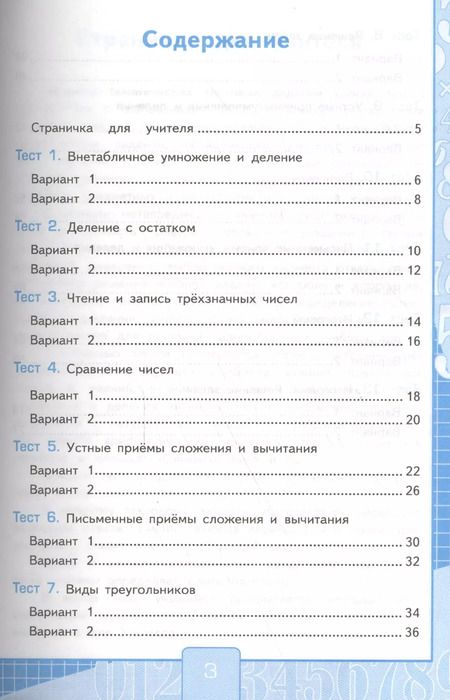 Фотография книги "Виктория Рудницкая: Тесты по математике: 3 класс. Ч. 2: к учебнику М.И. Моро "Математика. 3 класс. В 2 ч." / 13-е изд., перераб. и доп."