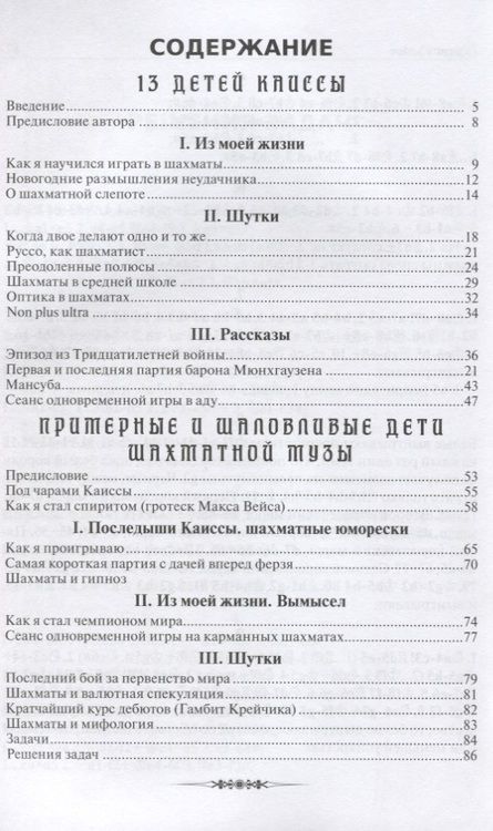 Фотография книги "13 детей Каиссы. Примерные и шаловливые дети шахматной музы"