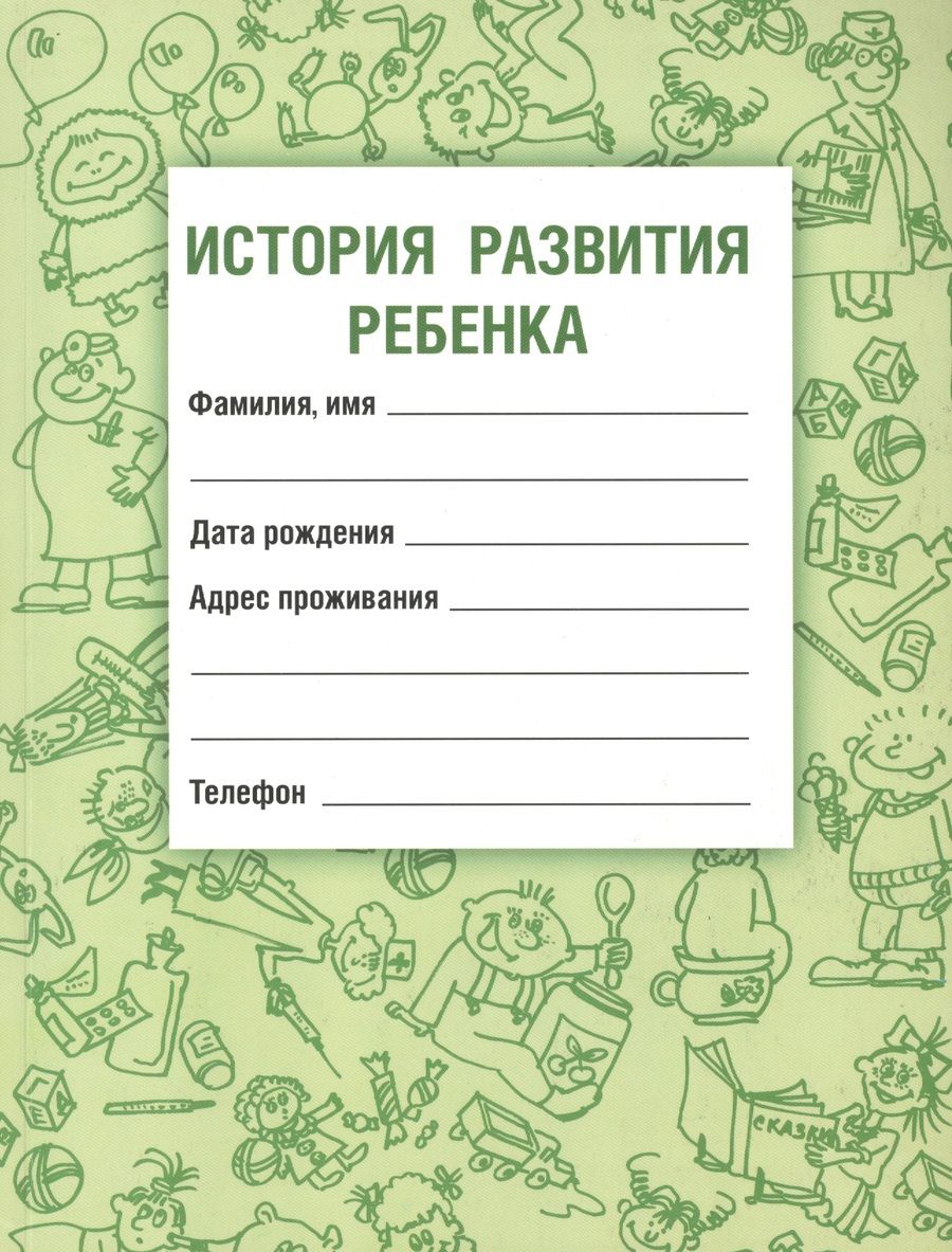 Обложка книги "Вера Самарина: История развития ребенка / 14-е изд., испр. и доп."