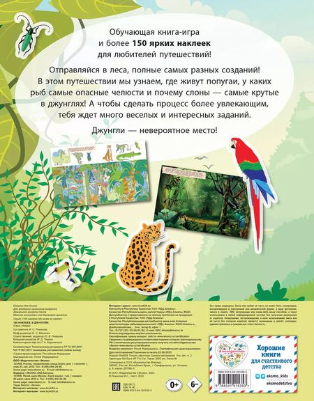 Фотография книги "150 наклеек. В джунглях"