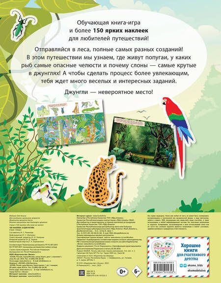 Фотография книги "150 наклеек. В джунглях"