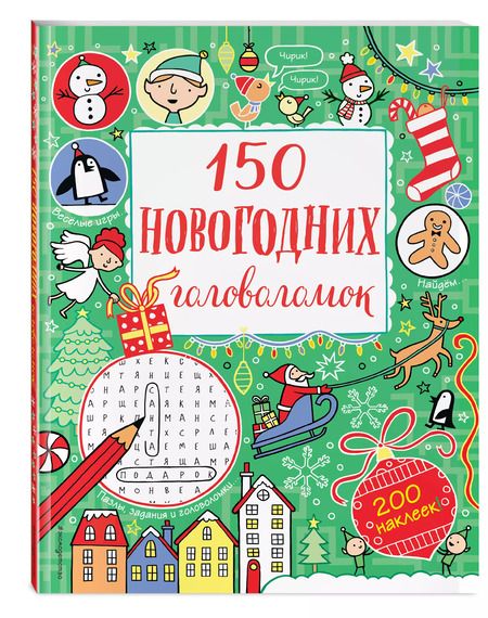 Фотография книги "150 новогодних головоломок (с наклейками)"