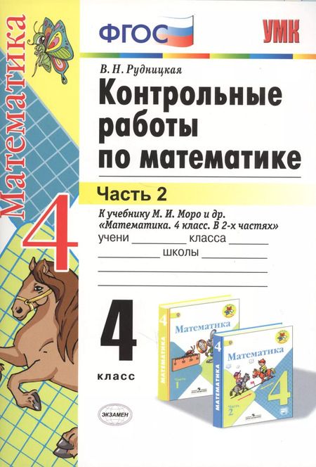 Фотография книги "Виктория Рудницкая: Контрольные работы по математике: 4 класс. Часть 2: к учебнику М.И. Моро и др. "Математика. 4 класс. В 2 ч.". ФГОС (к новому учебнику) / 16-е изд."