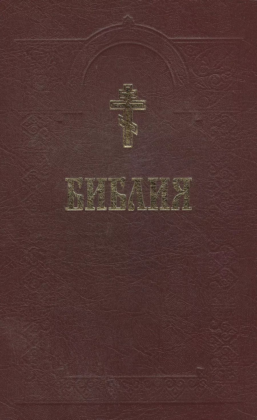 Обложка книги "Библия (+2 изд) (с грав. 18 и 19 вв.) (70х90/16 / 70х100/16)"