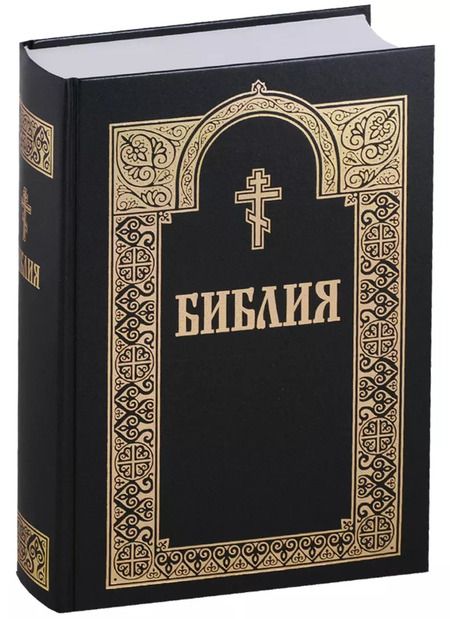 Фотография книги "Библия (+2 изд) (с грав. 18 и 19 вв.) (70х90/16 / 70х100/16)"