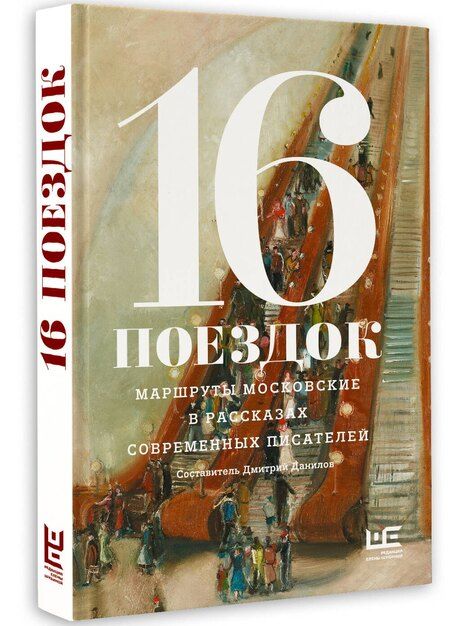 Фотография книги "16 поездок: Маршруты московские в рассказах современных писателей"