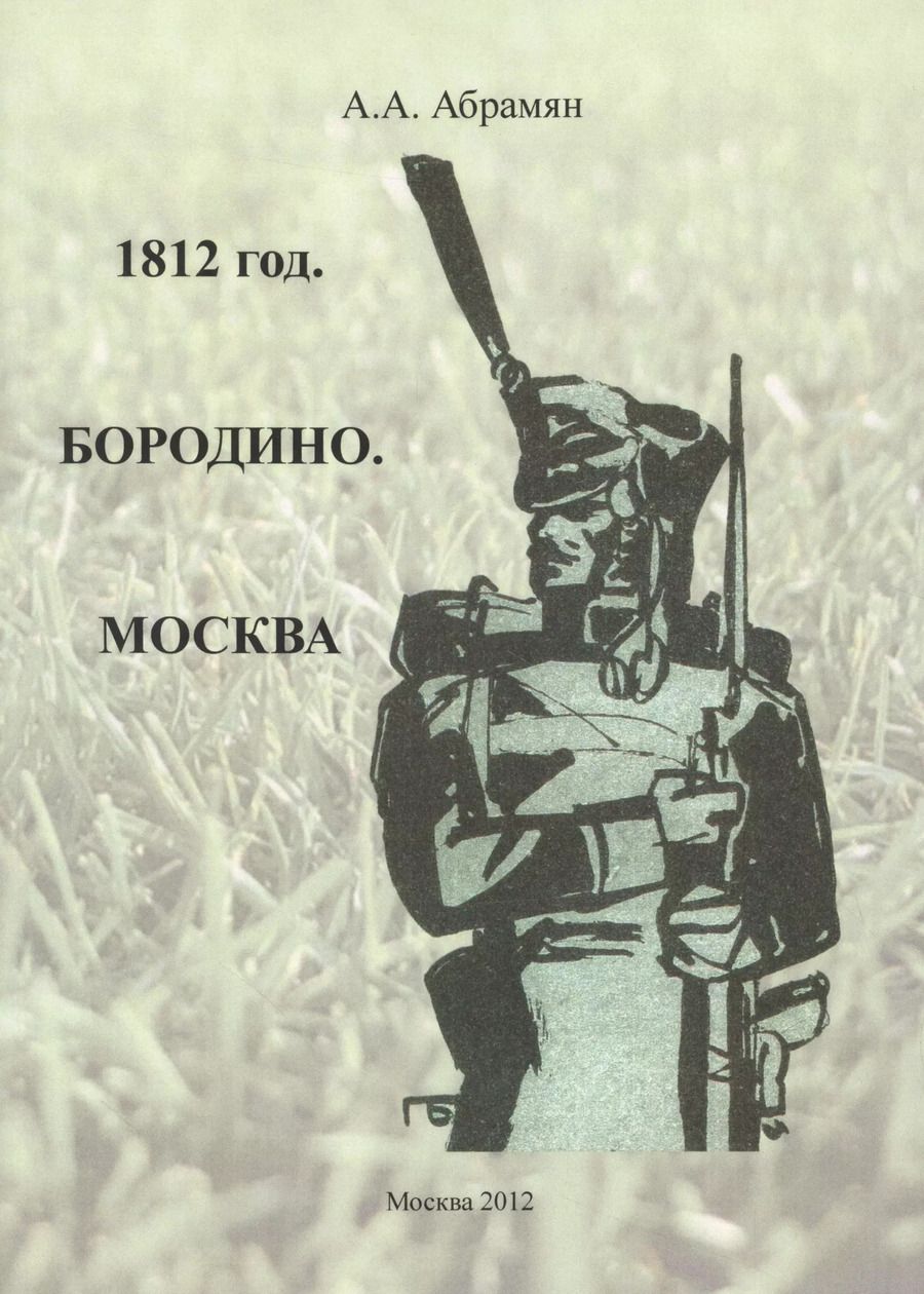 Обложка книги "1812 год. Бородино. Москва"