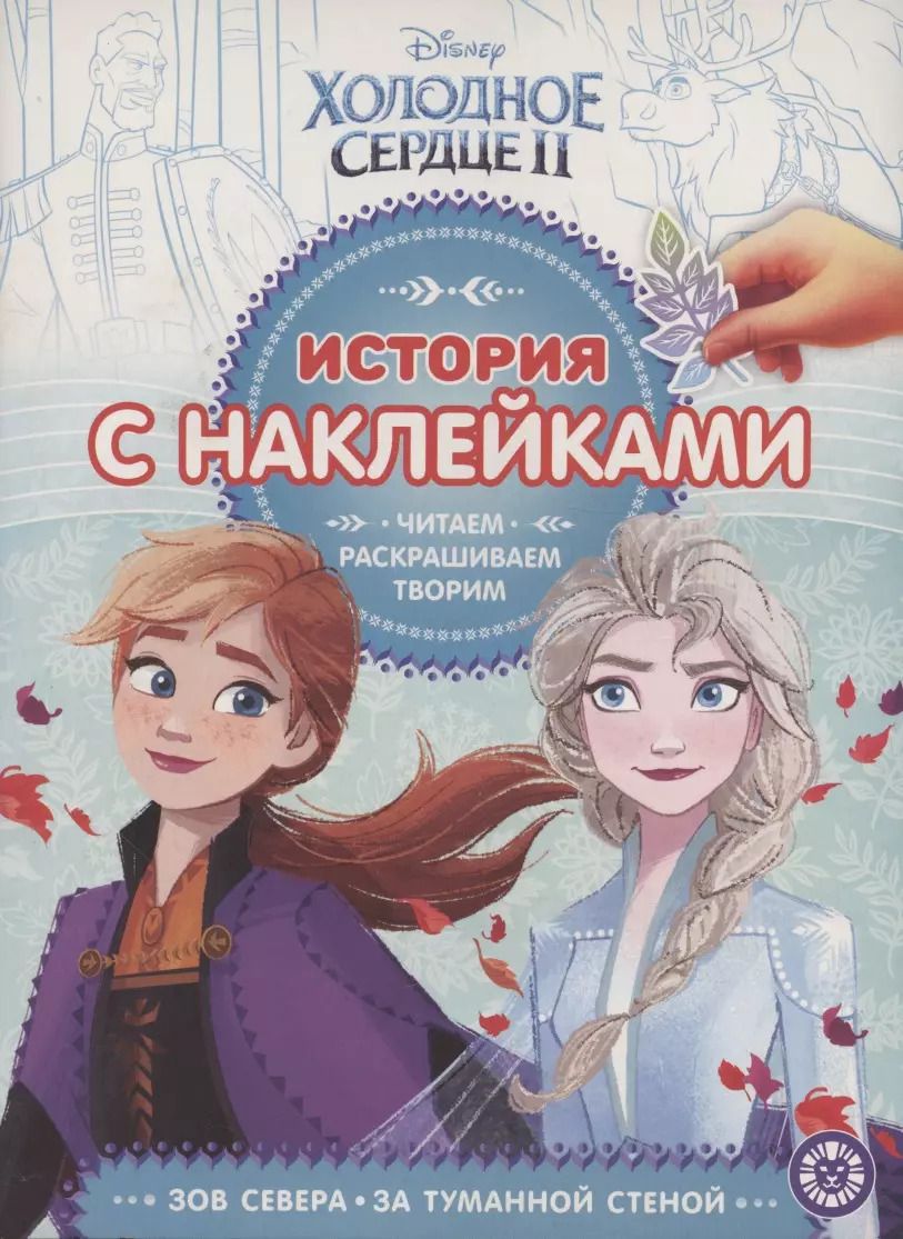 Обложка книги "Холодное сердце 2. № ИСН 1910/1919. История с наклейками"