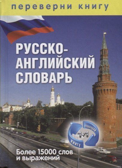 Фотография книги "1+1, или Переверни книгу. Англо-русский словарь. Русско-английский словарь. Более 15 000 слов и выра"