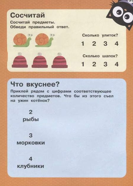 Фотография книги "1, 2, 3 - посчитаем, поиграем. Более 90 наклеек"