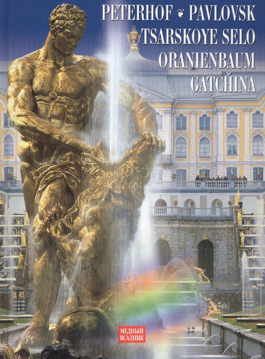 Обложка книги "Григорий Яр: Петергоф, Царское село, Павловск, Ораниебаум, Гатчина: Фотоальбом / на английском языке/"