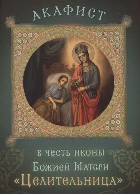 Обложка книги "Акафист в честь иконы Божией Матери "Целительница". Празднование 18 сентября/1 октября"