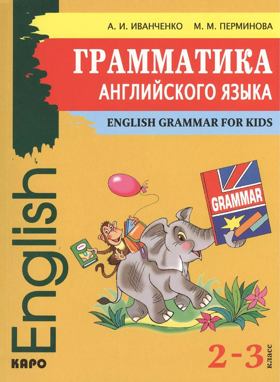 Обложка книги "Анна Иванченко: Грамматика английского языка для младшего школьного возраста / 2-3 классы"