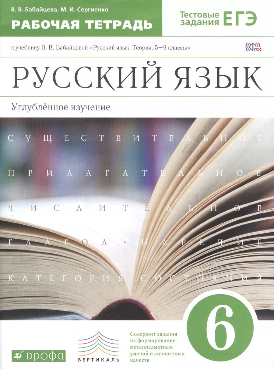 Обложка книги "Вера Бабайцева: Русский язык. 6 класс : рабочая тетрадь к учебнику В.В. Бабайцевой "Русский язык. Теория. 5-9 классы" : углубленное изучение / 2-е изд."