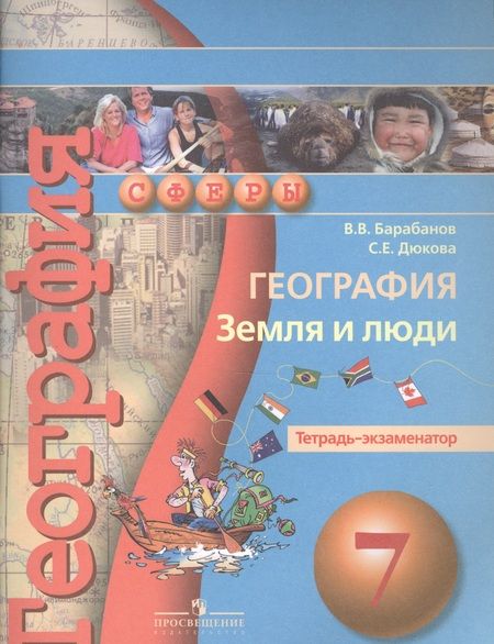 Фотография книги "Вадим Барабанов: География. Земля и люди. Тетрадь-экзаменатор. 7 класс : пособие для учащихся общеобразоват. учреждений/ 2-е изд."