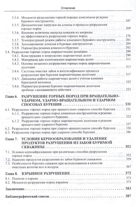 Фотография книги "Вячеслав Нескоромных: Разрушение горных пород при проведении геологоразведочных работ: Учеб. пособие / 2-е изд."