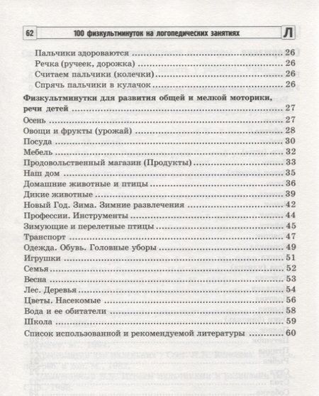 Фотография книги "Метельская: 100 физкультминуток на логопедических занятиях / 2-е изд., испр."