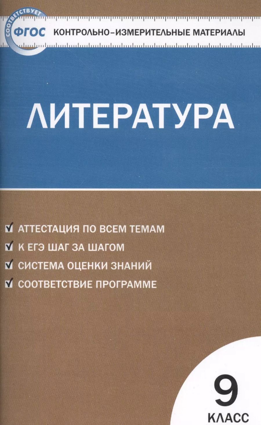 Обложка книги "Екатерина Ершова: Контрольно-измерительные материалы. Литература. 9 класс / 2-е изд., перераб."