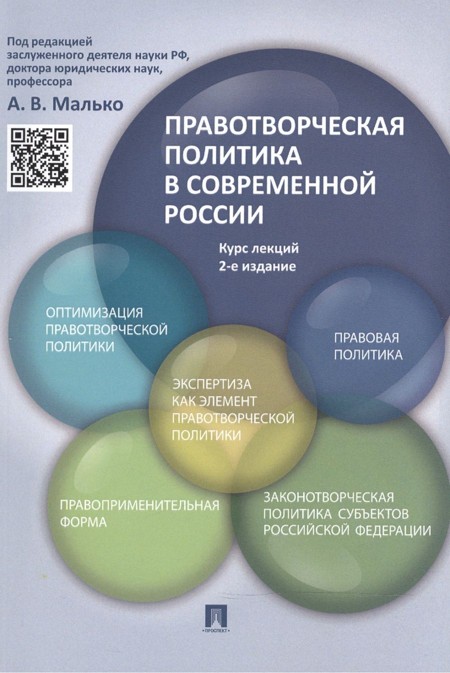 Обложка книги "Александр Малько: Правотворческая политика в современной России: курс лекций / 2-е изд., перераб. и доп."
