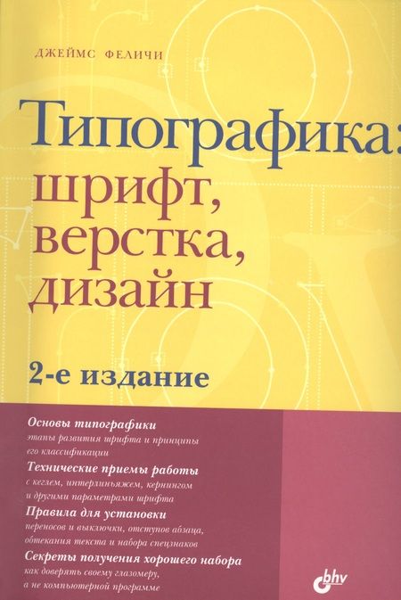 Фотография книги "Джеймс Феличи: Типографика: шрифт, верстка, дизайн / 2-е изд., перераб. и доп."