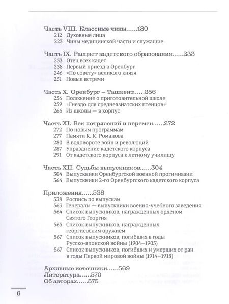 Фотография книги "2-й Оренбургский кадетский корпус. Истории и судьбы"