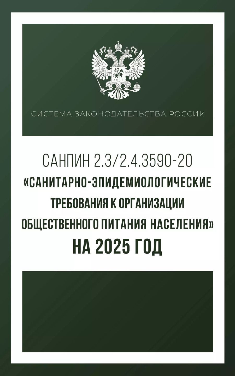 Обложка книги "СанПиН 2.3/2.4.3590-20. Санитарно-эпидемиологические требования к организации общественного питания населения на 2025 год"