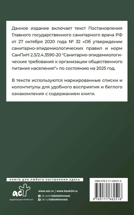 Фотография книги "СанПиН 2.3/2.4.3590-20. Санитарно-эпидемиологические требования к организации общественного питания населения на 2025 год"