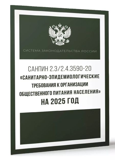 Фотография книги "СанПиН 2.3/2.4.3590-20. Санитарно-эпидемиологические требования к организации общественного питания населения на 2025 год"