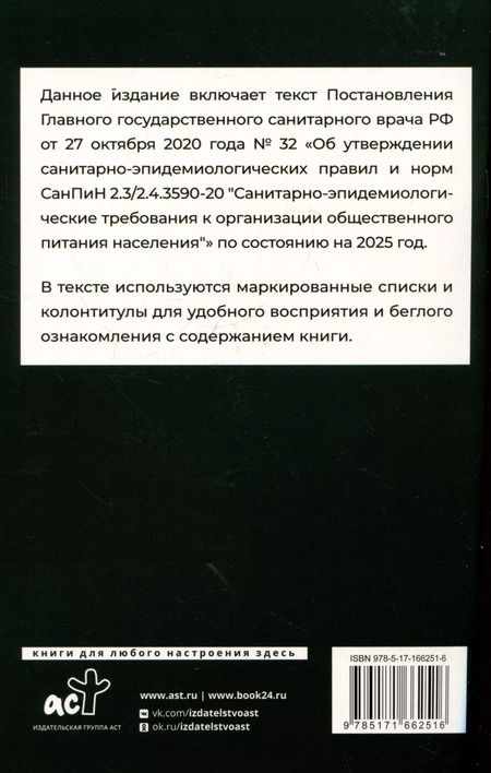 Фотография книги "СанПиН 2.3/2.4.3590-20. Санитарно-эпидемиологические требования к организации общественного питания населения на 2025 год"