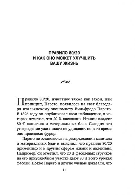 Фотография книги "Деймон Захариадис: Жизненное правило 80/20. Как успевать больше с меньшими усилиями"
