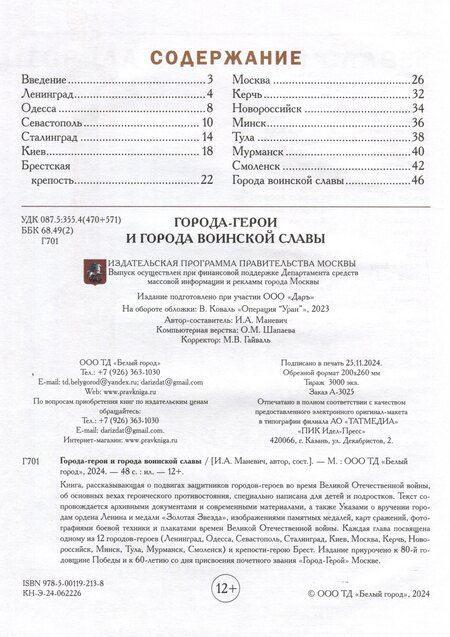 Фотография книги "Города-герои и города воинской славы/2024г"