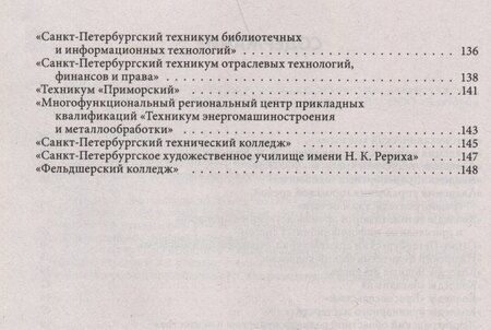 Фотография книги "Справочник для поступающих в колледжи, техникумы, профессиональные лицеи и училища Санкт-Петербурга 2025/2026"