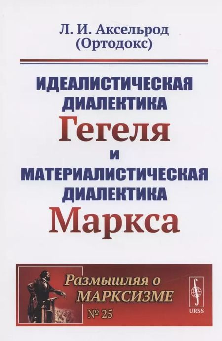 Фотография книги "Любовь Исааковна: Идеалистическая диалектика Гегеля и материалистическая диалектика Маркса / № 25. Изд.стереотип."