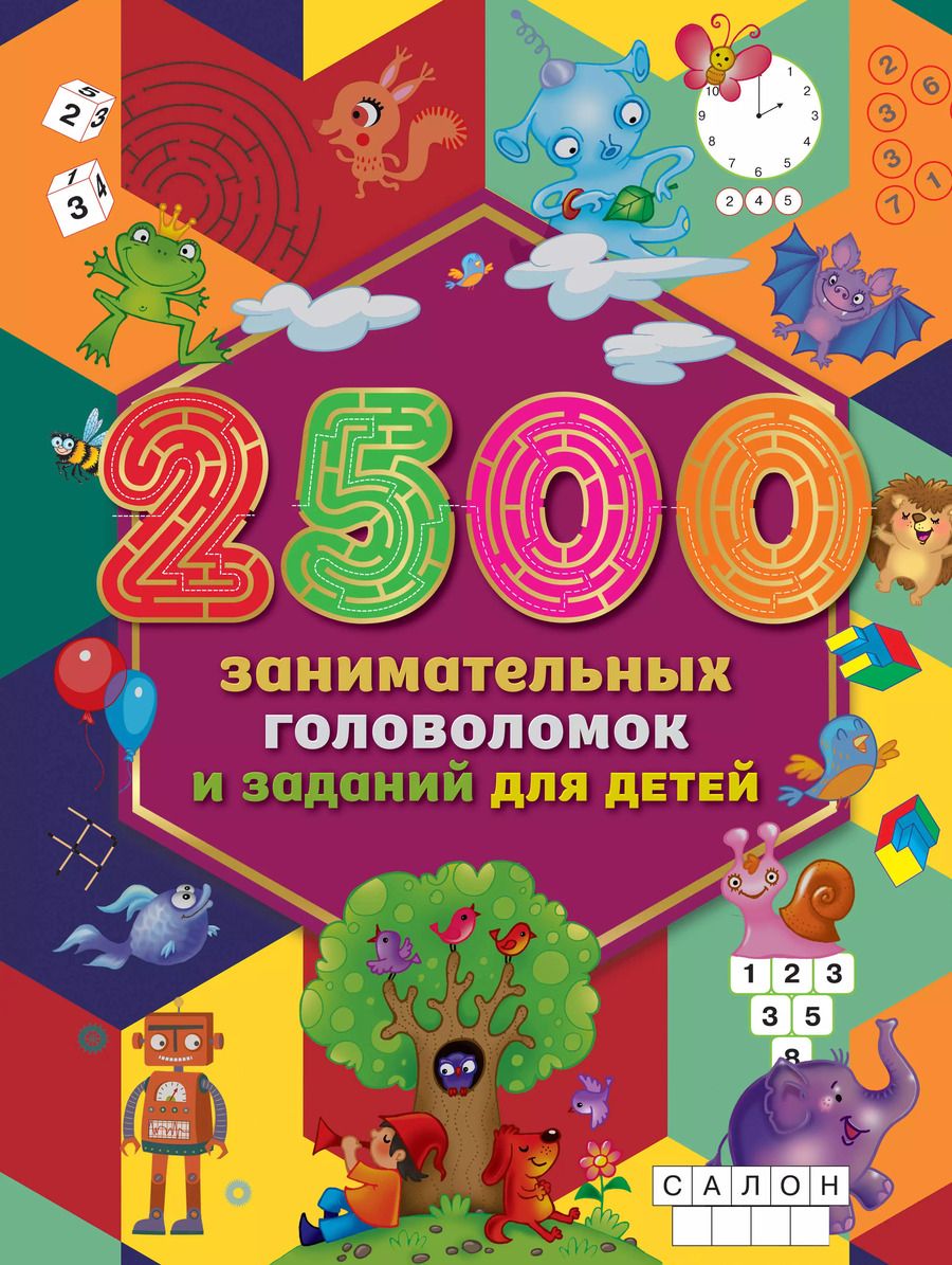 Обложка книги "2500 занимательных головоломок и заданий для детей"