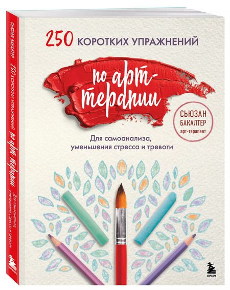 Фотография книги "250 коротких упражнений по арт-терапии. Для самоанализа, уменьшения стресса и тревоги"