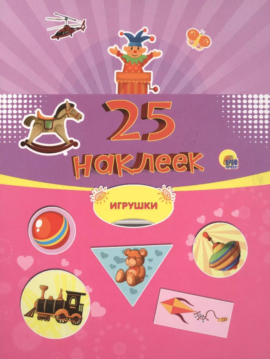 Обложка книги "25 наклеек. Игрушки"