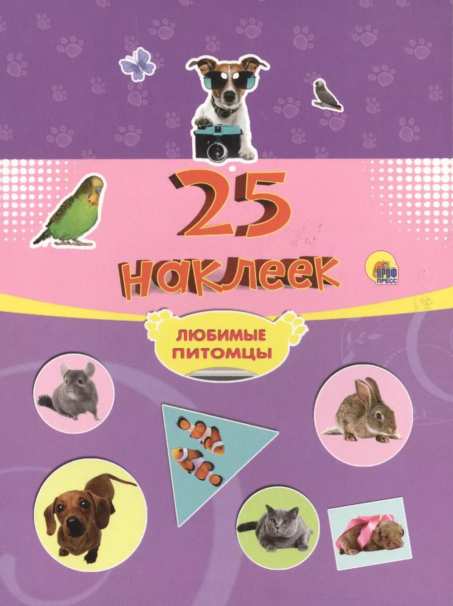 Обложка книги "25 наклеек. Любимые питомцы"