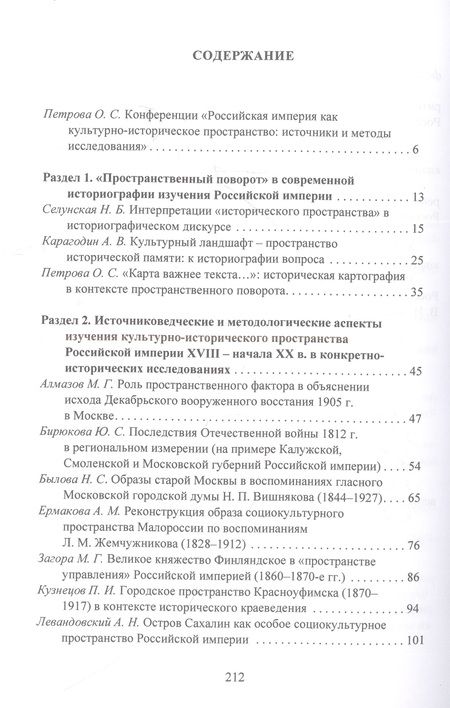 Фотография книги "Российская империя как культурно-историческое пространство: источники и методы исследования /"