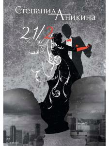 Обложка книги "Аникина: 21/2"