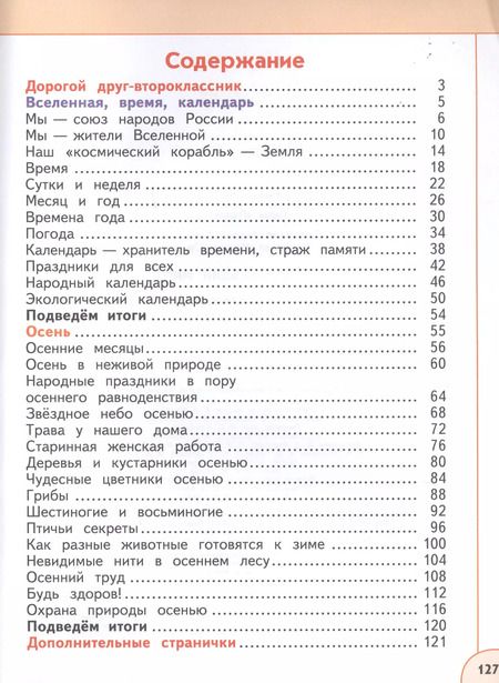 Фотография книги "Новицкая, Плешаков: У 2кл ФГОС (Перспектива) Плешаков А.А.,Новицкая М.Ю. Окружающий мир (Ч.1/2) (9-е изд, перераб) (белый), (Просвещение, 2019), Обл, c.127"