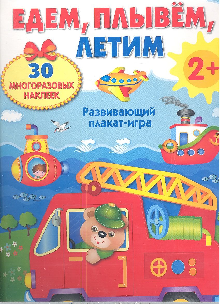 Обложка книги "Едем, плывем, летим / 2+"