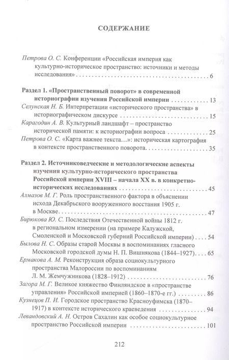 Фотография книги "Российская империя как культурно-историческое пространство: источники и методы исследования /"