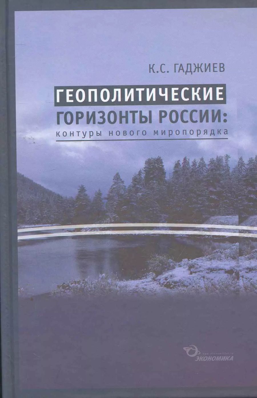 Обложка книги "Камалудин Гаджиев: Геополитические горизонты России: контуры нового миропорядка / (2 изд) Гаджиев К. (Экономика)"