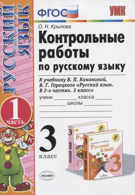 Фотография книги "Крылова: Контрольные работы по рус. яз. 3 кл. т.1/2тт. (к нов. Уч. В.П. Канакиной и др.) (13,14,15,17,18 изд) (мУМК) Крылова (ФГОС) (Э)"