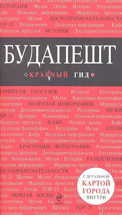 Фотография книги "А.А. Белоконова: Будапешт / 3-е изд., испр. и доп."