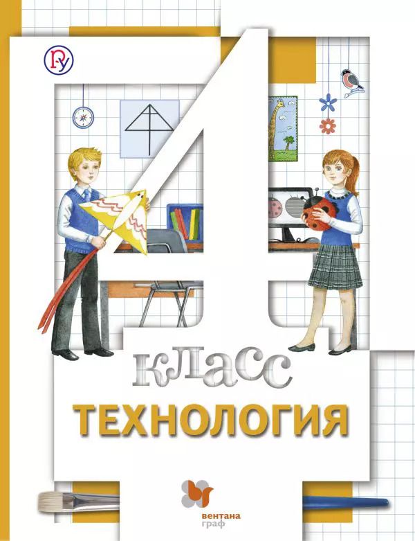 Обложка книги "Марина Хохлова: Технология: 4 класс: учебник для учащихся общеобразовательных организаций / 3-е изд., перераб."