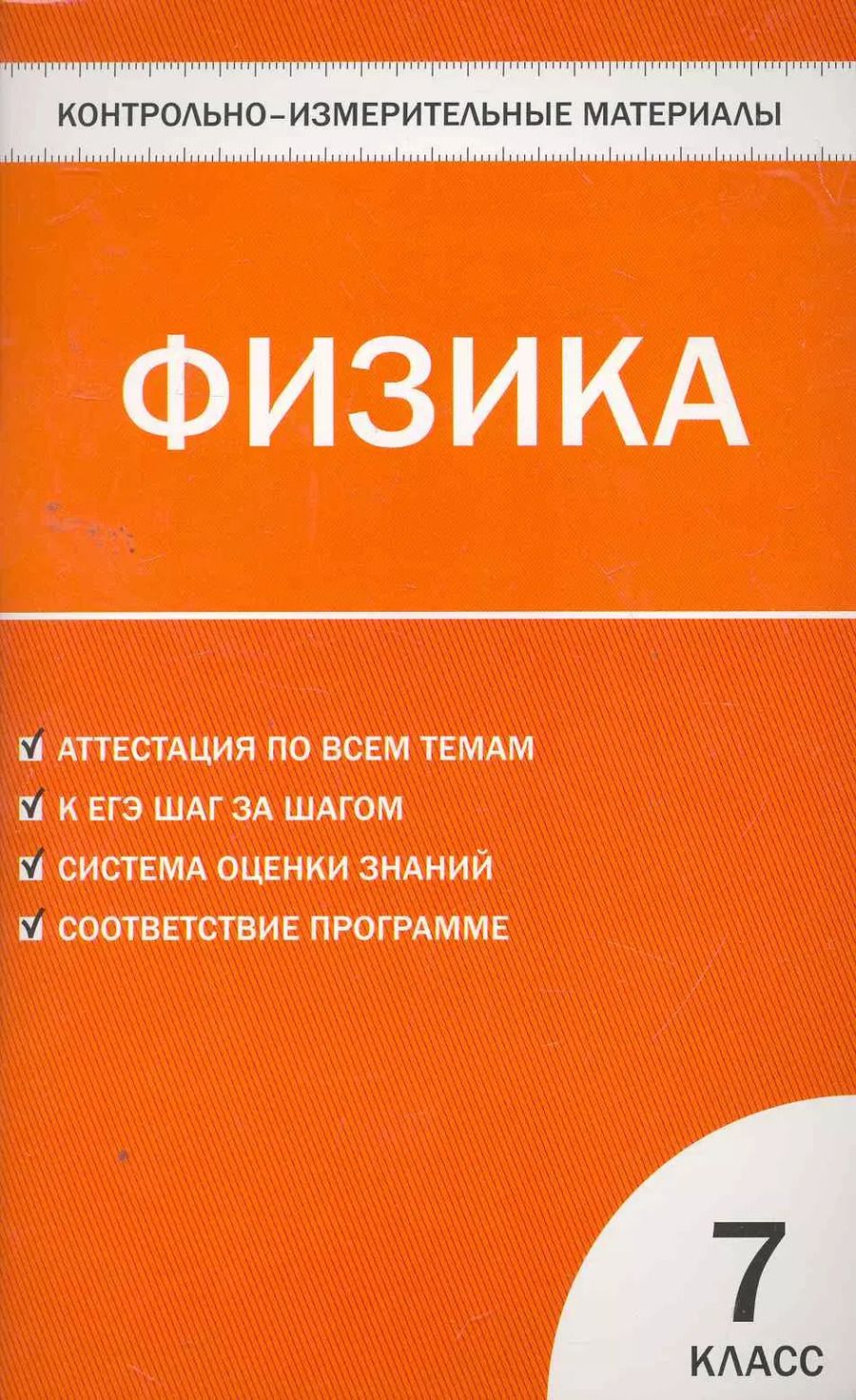 Обложка книги "Николай Зорин: Контрольно-измерительные материалы. Физика. 7 класс / 3-е изд., перераб."